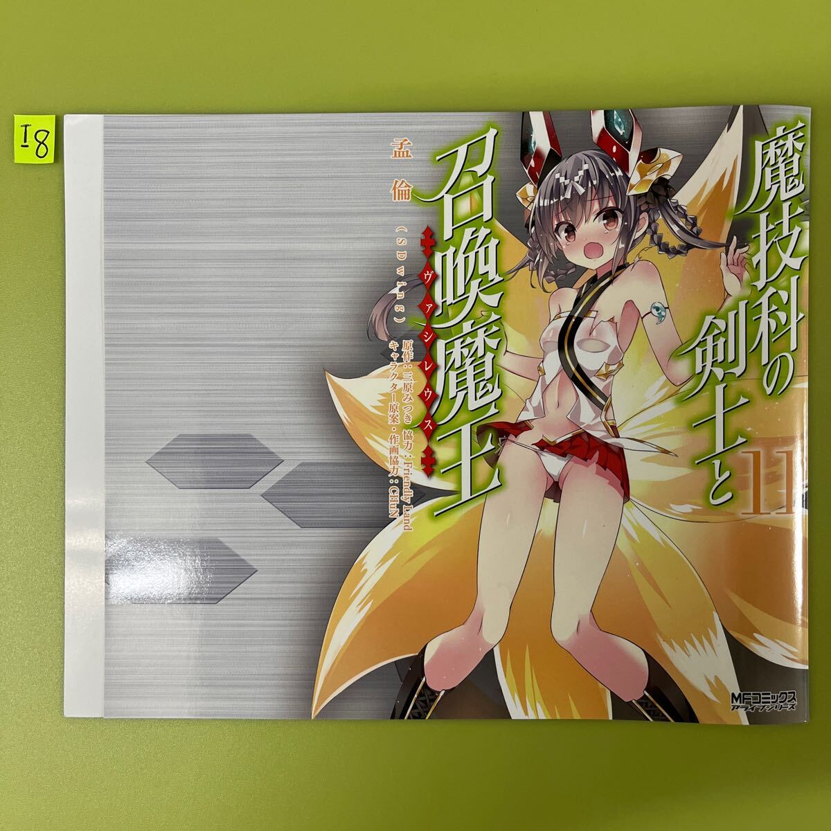 Yahoo!オークション -「魔技科の剣士と召喚魔王 特典」の落札相場