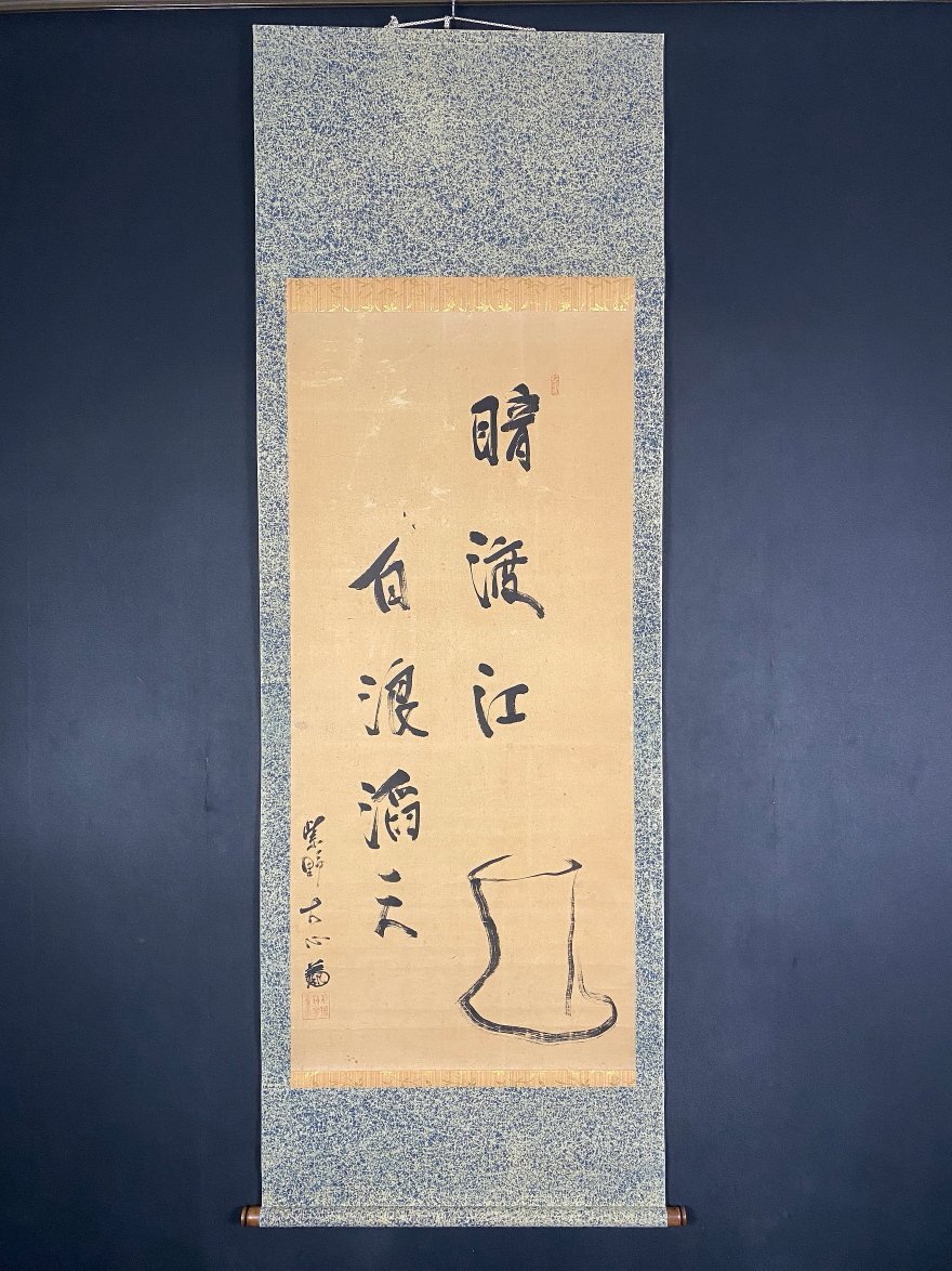 臨済宗 大徳寺派 273世 大心義統「人丸文字繪」紙表具 横物 掛軸 京都