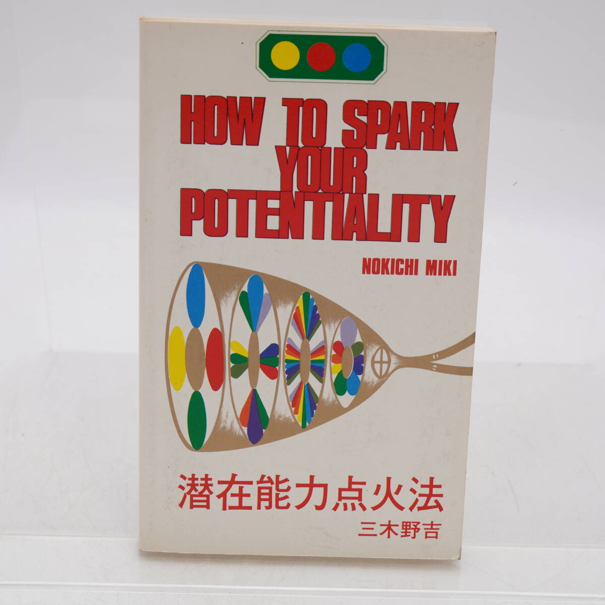 2026年最新】Yahoo!オークション -潜在能力点火法の中古品・新品・未