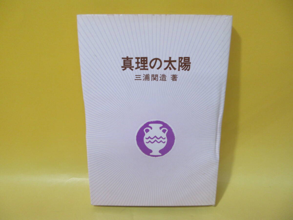 2026年最新】Yahoo!オークション -三浦関造の中古品・新品・未使用品一覧