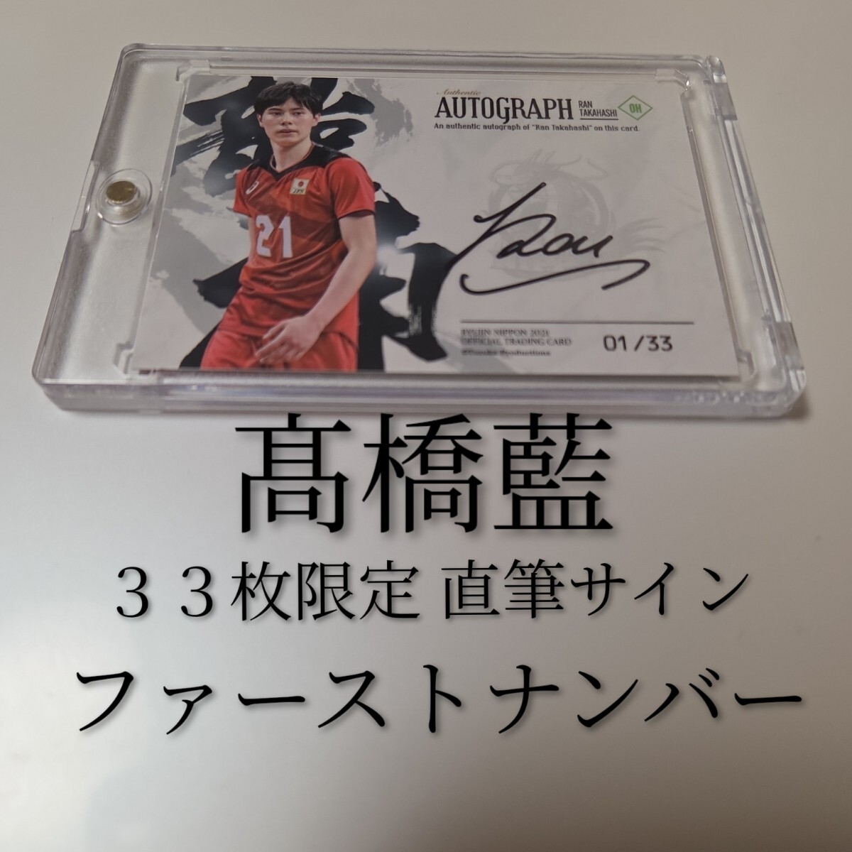 2026年最新】Yahoo!オークション -高橋藍 サインの中古品・新品・未