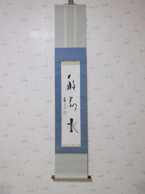 Yahoo!オークション -「中川宋淵」(掛軸) (書)の落札相場・落札価格