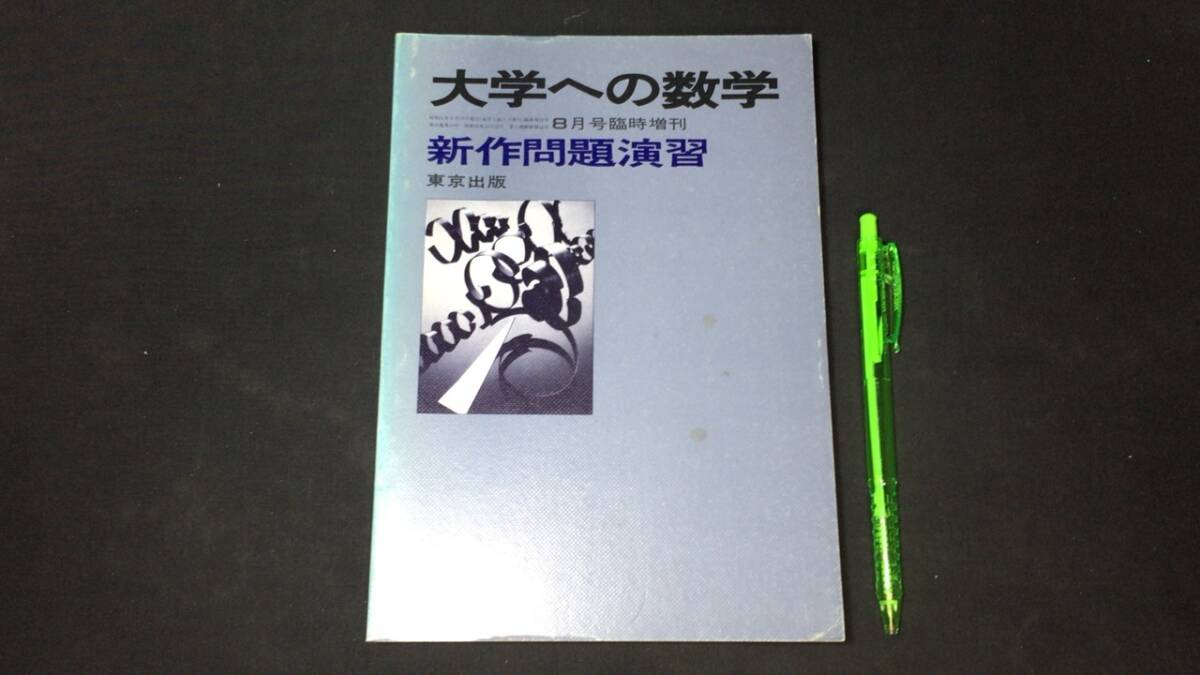 Yahoo!オークション -「大学への数学 新作問題演習」の落札相場・落札価格