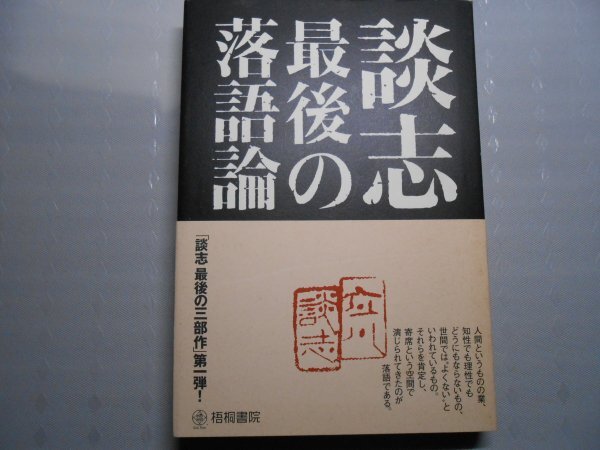 2026年最新】Yahoo!オークション -立川談志 サインの中古品・新品・未