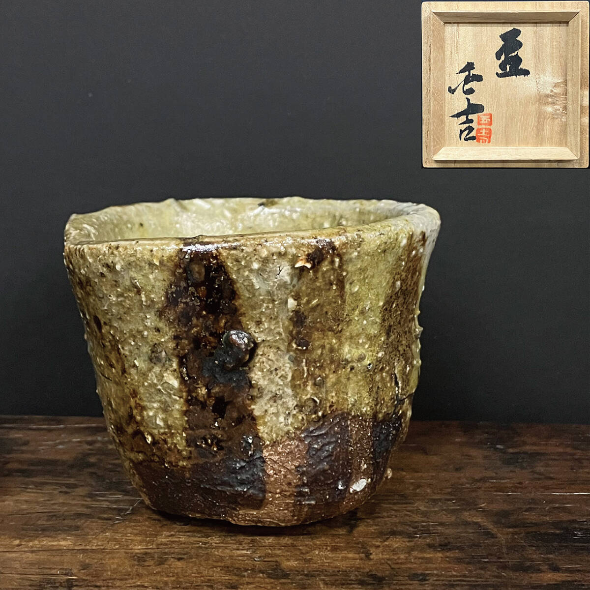 Yahoo!オークション -「加守田章二 ぐい呑」の落札相場・落札価格