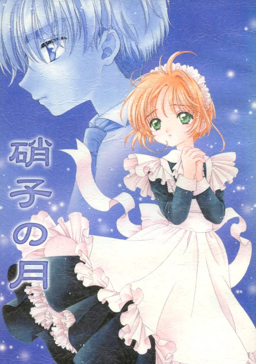 2026年最新】Yahoo!オークション - カードキャプターさくら(タイトル別