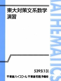 2026年最新】Yahoo!オークション -東大対策文系数学(大学受験)の中古品