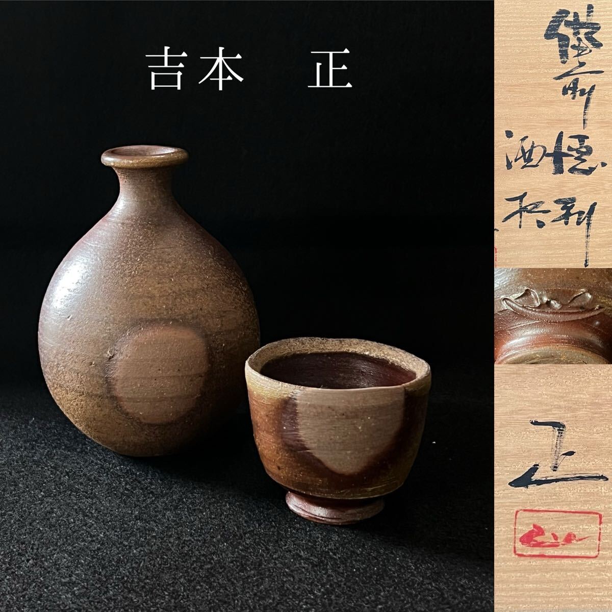 Yahoo!オークション -「備前 吉本正」の落札相場・落札価格