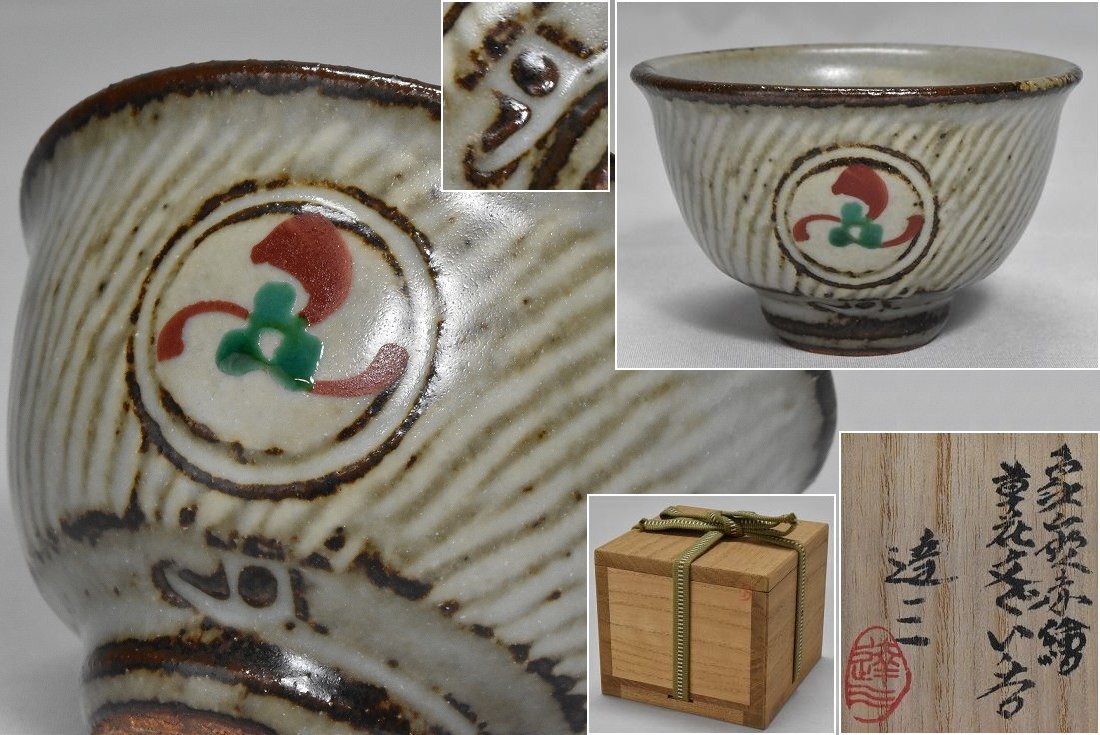 Yahoo!オークション -「島岡達三 ぐい呑」(日本の陶磁) (陶芸)の落札