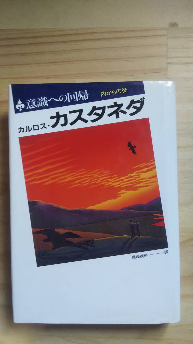Yahoo!オークション -「カルロスカスタネダ」(本、雑誌) の落札相場