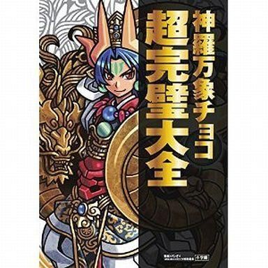 2026年最新】Yahoo!オークション -神羅万象チョコ 超完璧大全の中古品