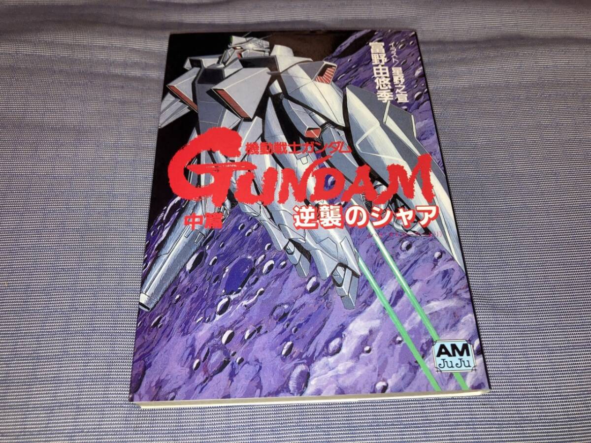 Yahoo!オークション -「逆襲のシャア」(文学、小説) の落札相場・落札価格