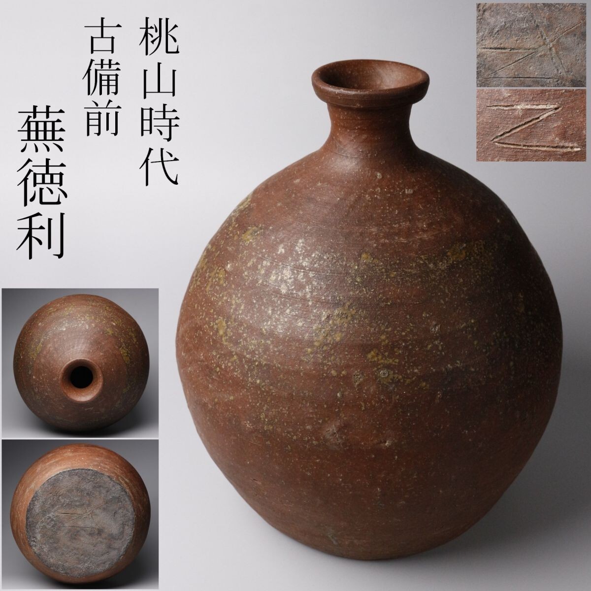 古備前焼 壺 元亀2年刻印 古備前焼 壺 元亀2年刻印 古備前焼 壺 元亀2