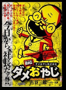 Yahoo!オークション -「ダメおやじ」(漫画、コミック) の落札相場
