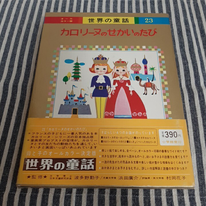 Yahoo!オークション -「小学館 オールカラー 世界の童話」(本、雑誌