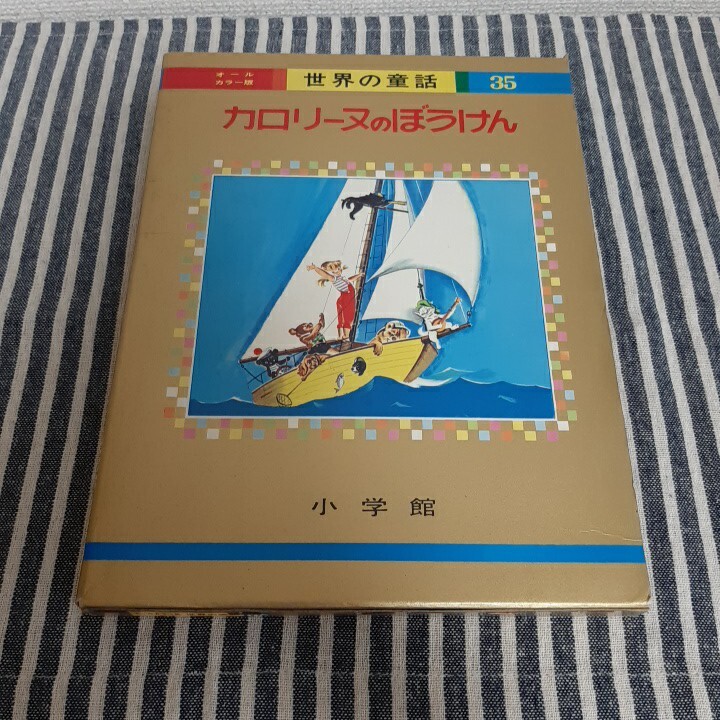 Yahoo!オークション -「小学館 オールカラー 世界の童話」(本、雑誌
