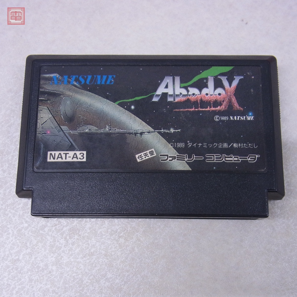 Yahoo!オークション -「ファミコン アバドックス」の落札相場・落札価格