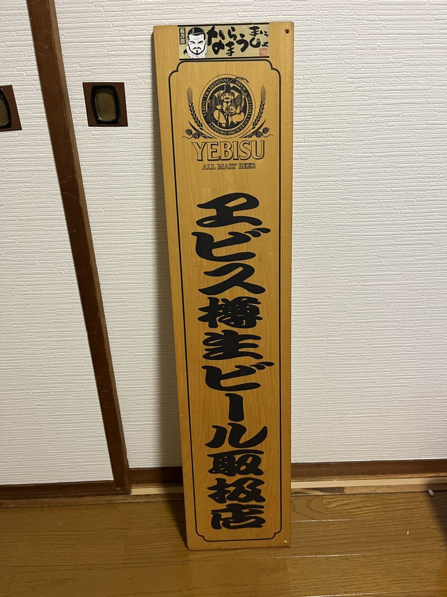 Yahoo!オークション -「ヱビスビール 看板」の落札相場・落札価格