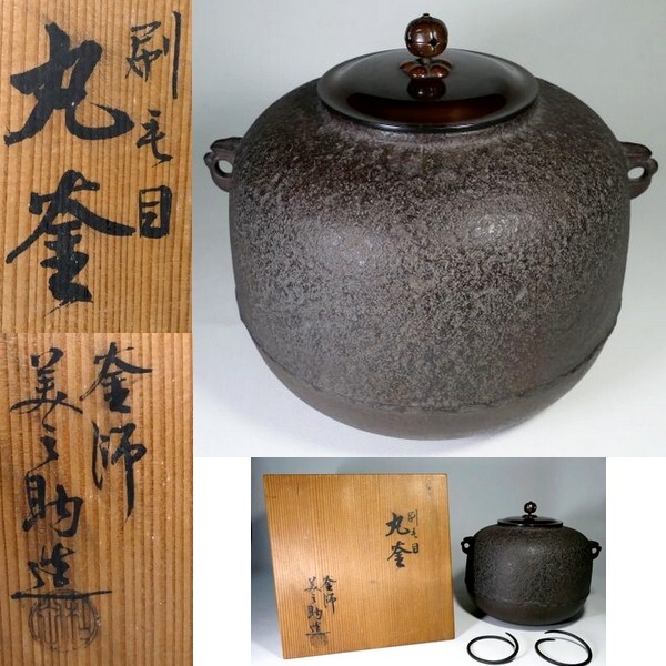 Yahoo!オークション -「茶道具 和田美之助」(釜) (鉄製)の落札相場