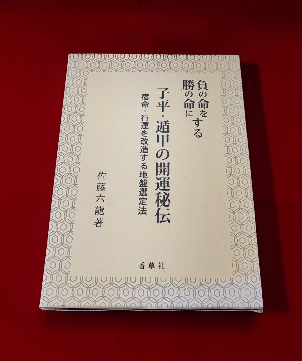Yahoo!オークション -「奇門遁甲」(本、雑誌) の落札相場・落札価格