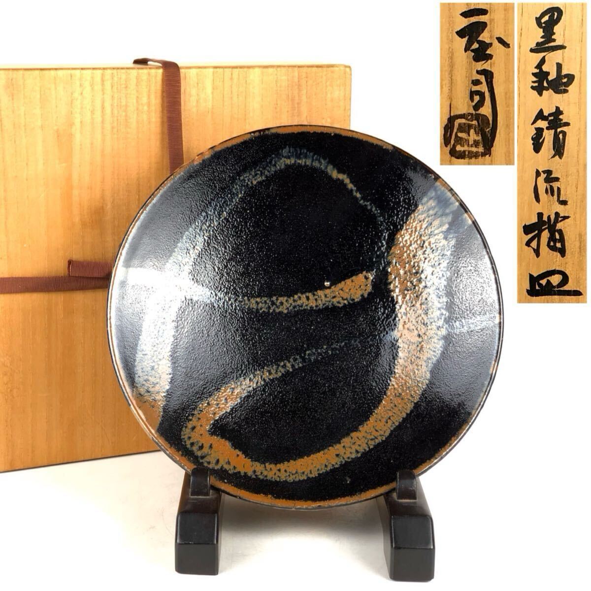 Yahoo!オークション -「濱田庄司 皿」(益子) (日本の陶磁)の落札相場