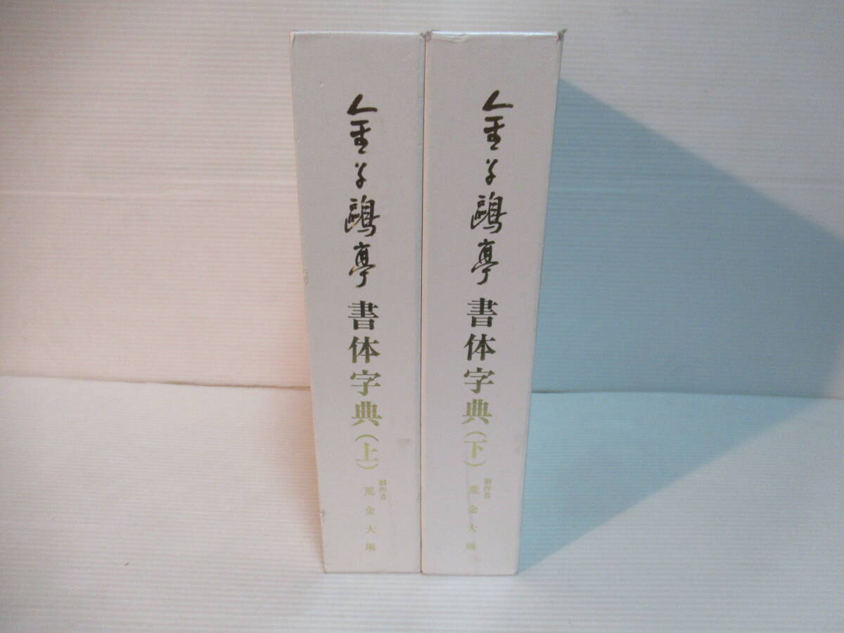2026年最新】Yahoo!オークション -金子鴎亭 書体字典の中古品・新品