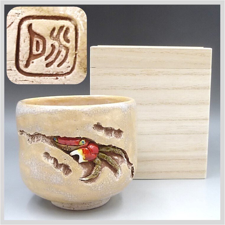 Yahoo!オークション -「楽山焼 (二六焼)」の落札相場・落札価格