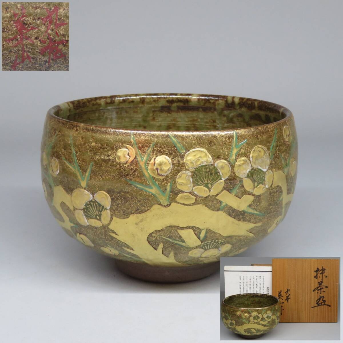 希少 未使用 九谷焼 美山造 美山窯造 金彩梅絵 茶碗 抹茶椀 共