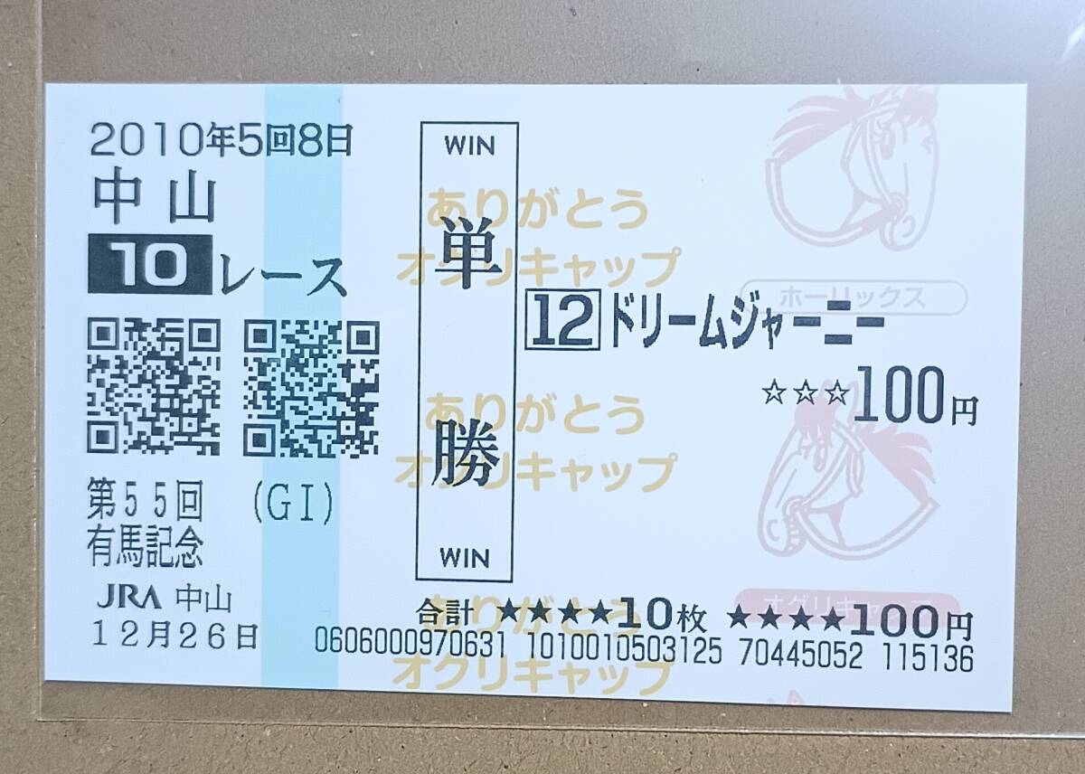 ドリームジャーニー 現地単勝馬券 4枚セット ドリームジャーニー 現地