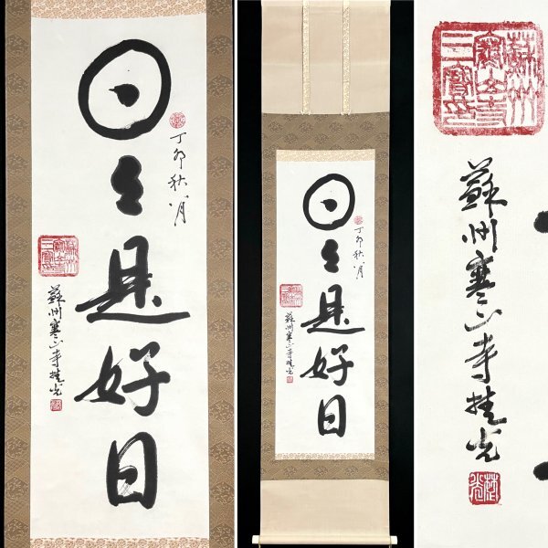 Yahoo!オークション -「寒山寺 掛軸」の落札相場・落札価格