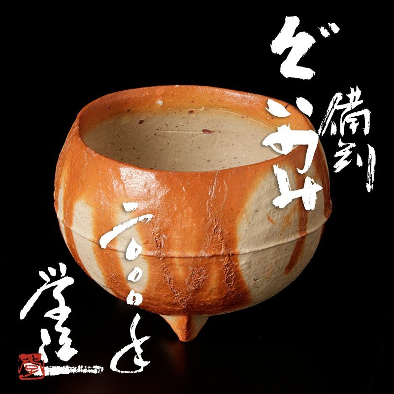 Yahoo!オークション -「備前 末廣学」の落札相場・落札価格