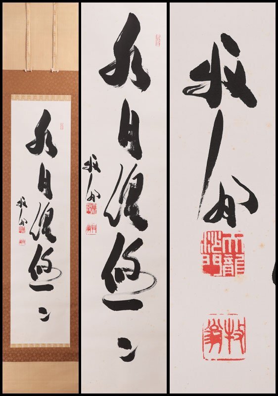 Yahoo!オークション -「関牧翁」(美術品) の落札相場・落札価格