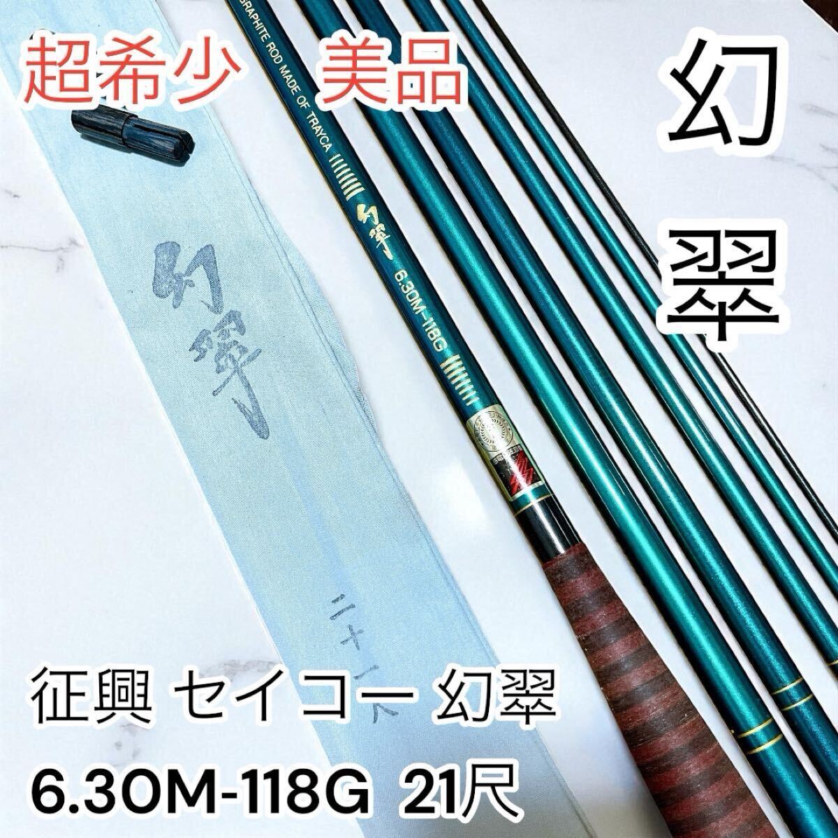 Yahoo!オークション -「征興 幻翠」(淡水) (ロッド)の落札相場・落札価格