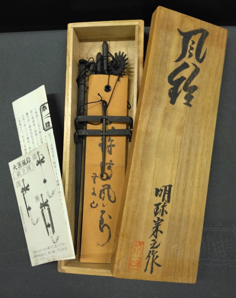 Yahoo!オークション -「明珍火箸 風鈴」の落札相場・落札価格