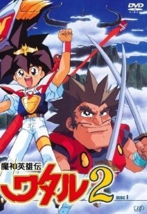 Yahoo!オークション -「魔神英雄伝ワタル」(映画、ビデオ) の落札相場