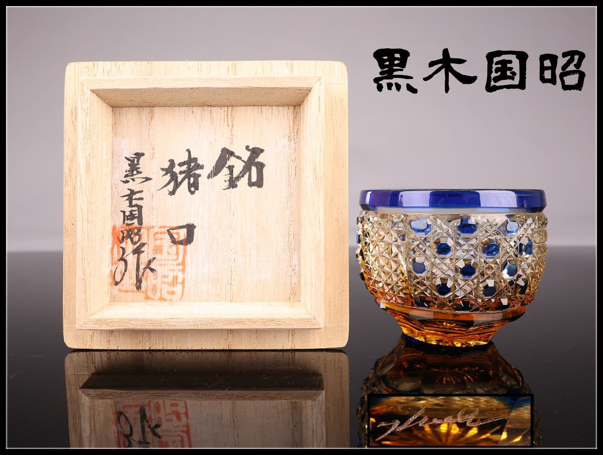 Yahoo!オークション -「綾切子」の落札相場・落札価格