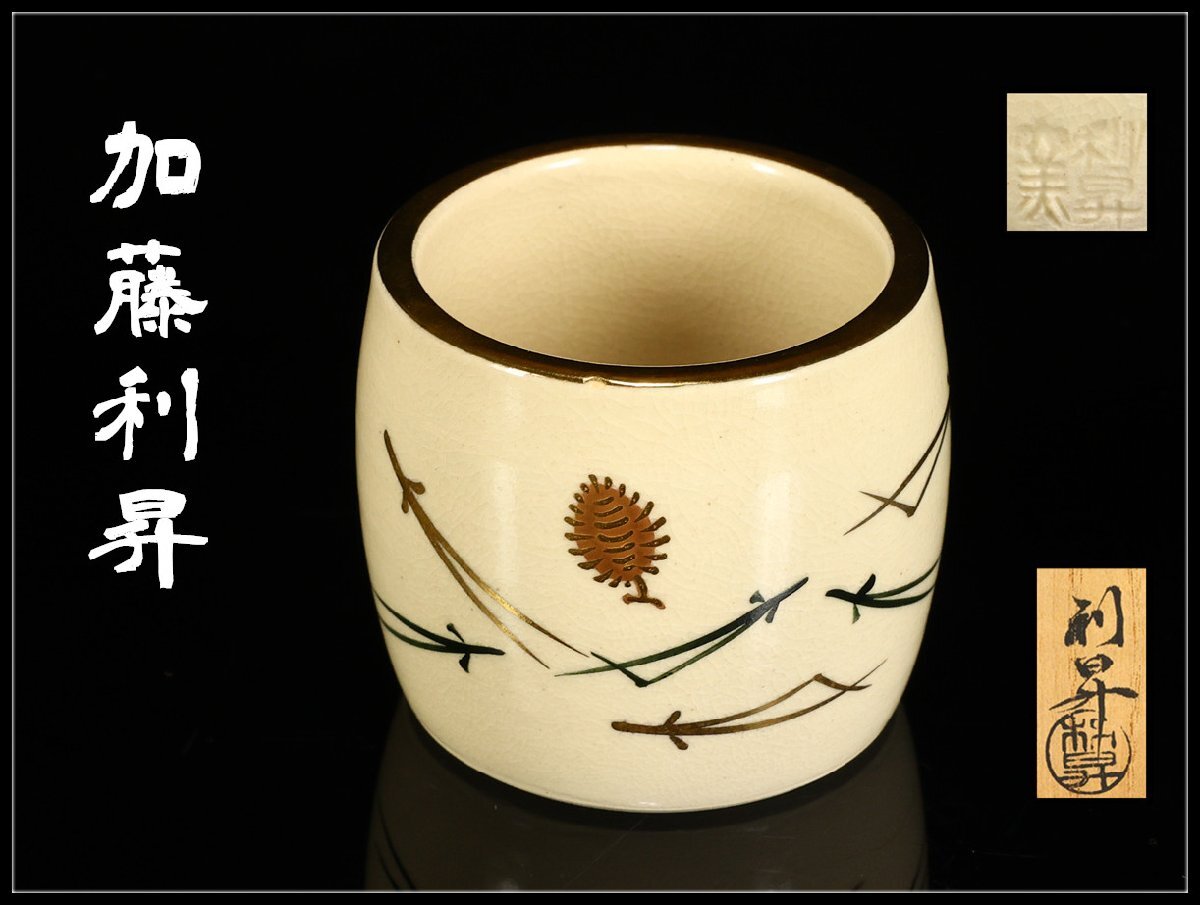 Yahoo!オークション -「加藤利昇」の落札相場・落札価格