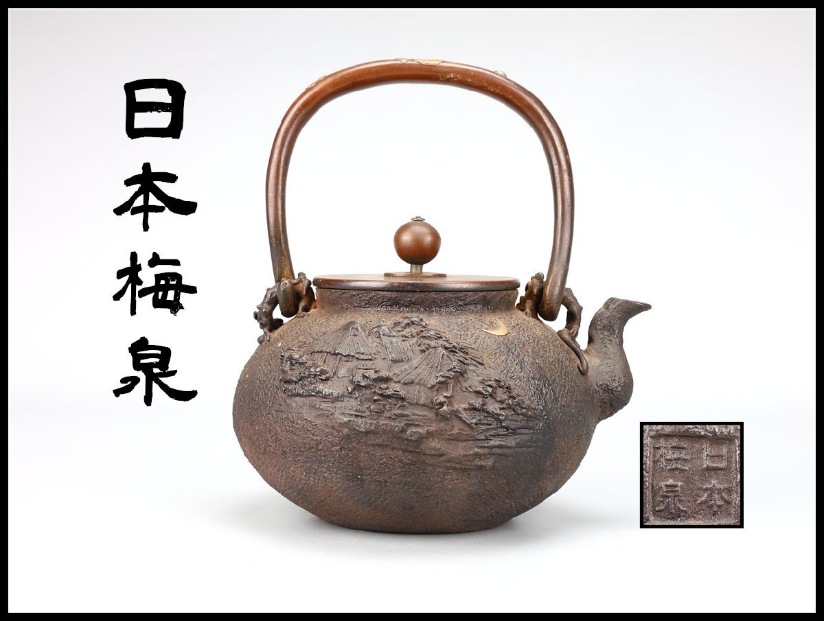 Yahoo!オークション -「亀文堂 梅泉」(鉄瓶) (鉄製)の落札相場・落札価格