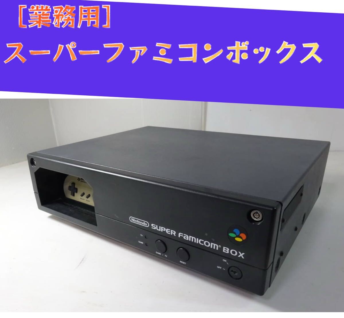 Yahoo!オークション -「スーパーファミコンボックス」の落札相場・落札価格