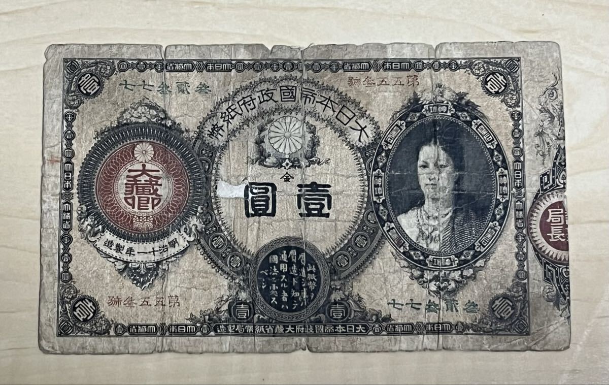 Yahoo!オークション -「改造紙幣1円 神功皇后1円」の落札相場・落札価格