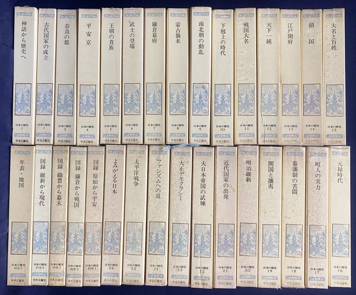 2026年最新】Yahoo!オークション -中央公論社 日本の歴史の中古品