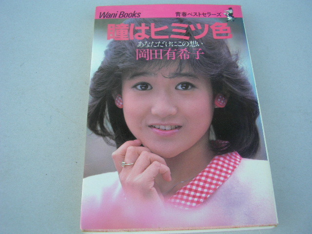 Yahoo!オークション -「岡田有希子 瞳はヒミツ色」の落札相場・落札価格