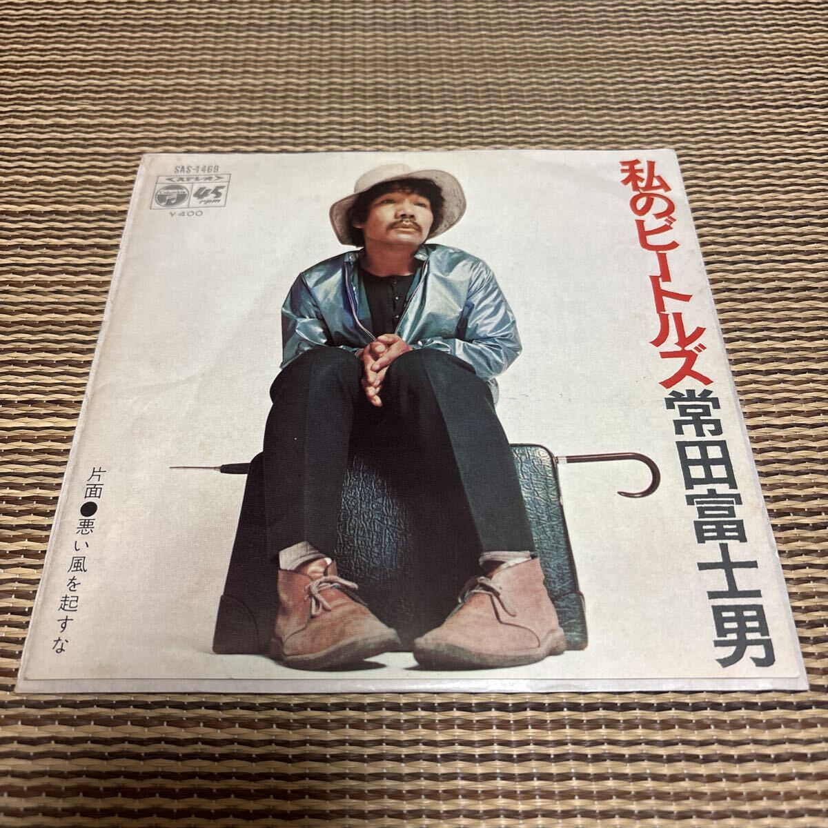 Yahoo!オークション -「常田富士男」(レコード) の落札相場・落札価格