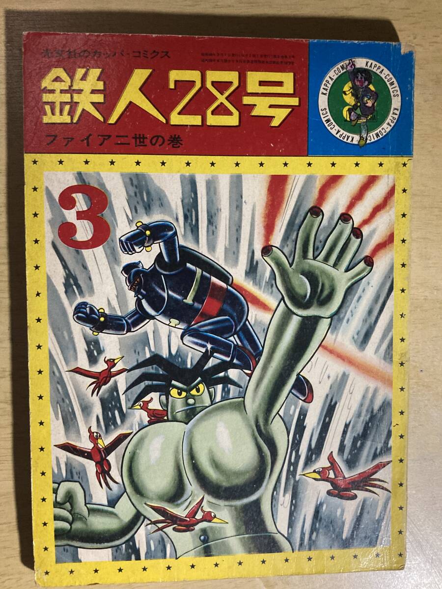 Yahoo!オークション -「鉄人28号 カッパコミックス」(少年) (漫画