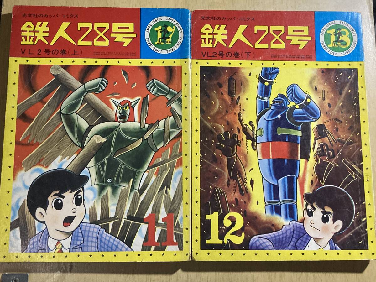 Yahoo!オークション -「鉄人28号 カッパコミックス」(少年) (漫画