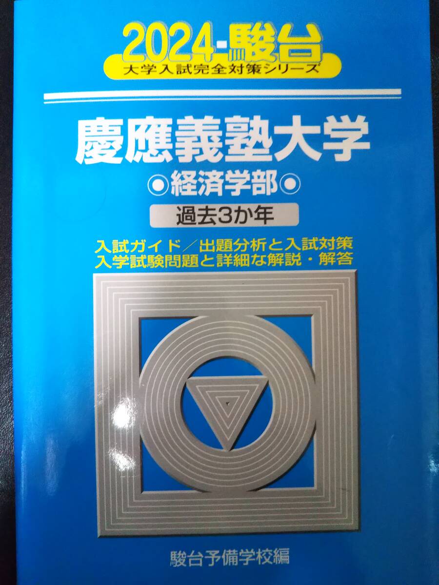2026年最新】Yahoo!オークション -慶應 経済 青本(学習参考書)の中古品
