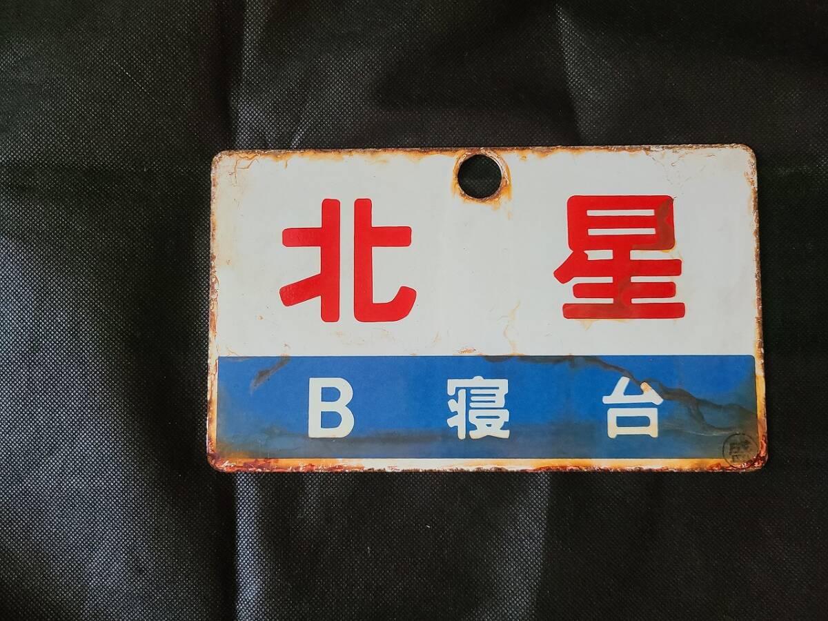 ○【サボ 愛称板】（表）ノサップ NOSAPPU（裏）摩 周 MASHŪ 鉄道サボ