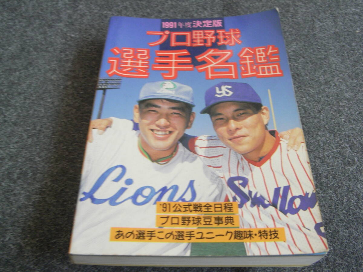 プロ野球選手名鑑1991〜2016年 22冊 ベースボールマガジン社 折り目