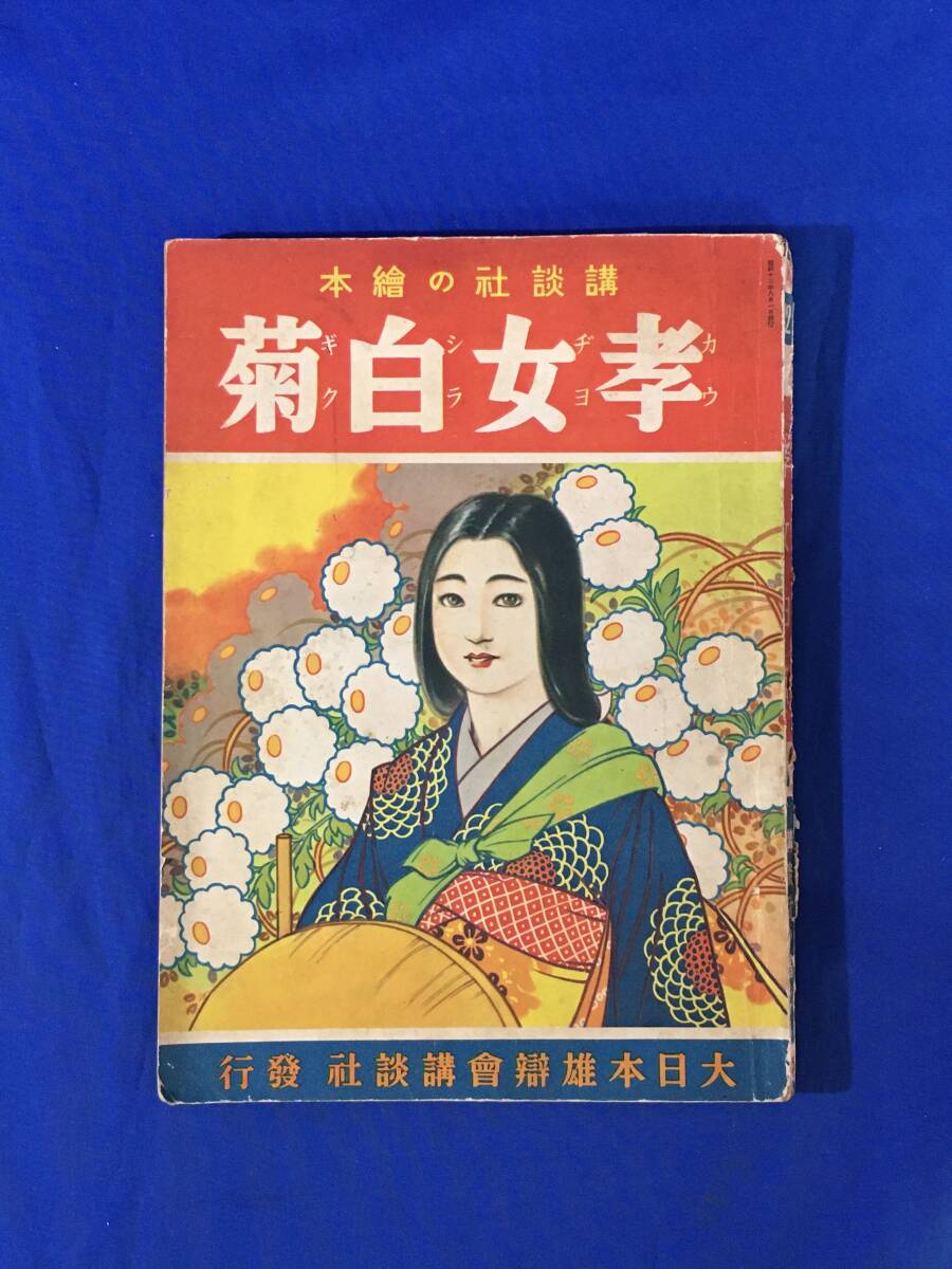 Yahoo!オークション -「講談社の絵本 戦前」(本、雑誌) の落札相場