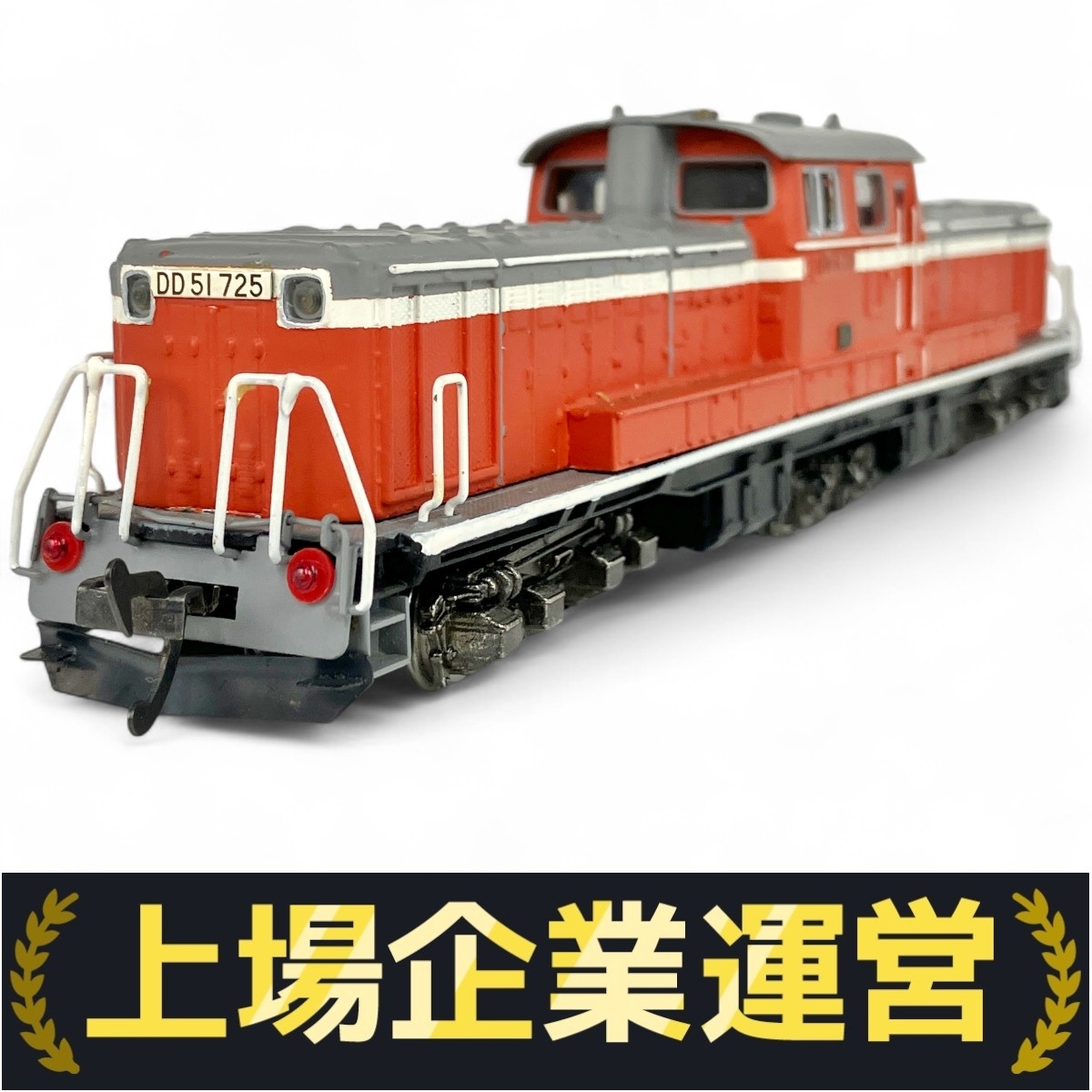 Yahoo!オークション -「エンドウdd51」(HOゲージ) (鉄道模型)の落札